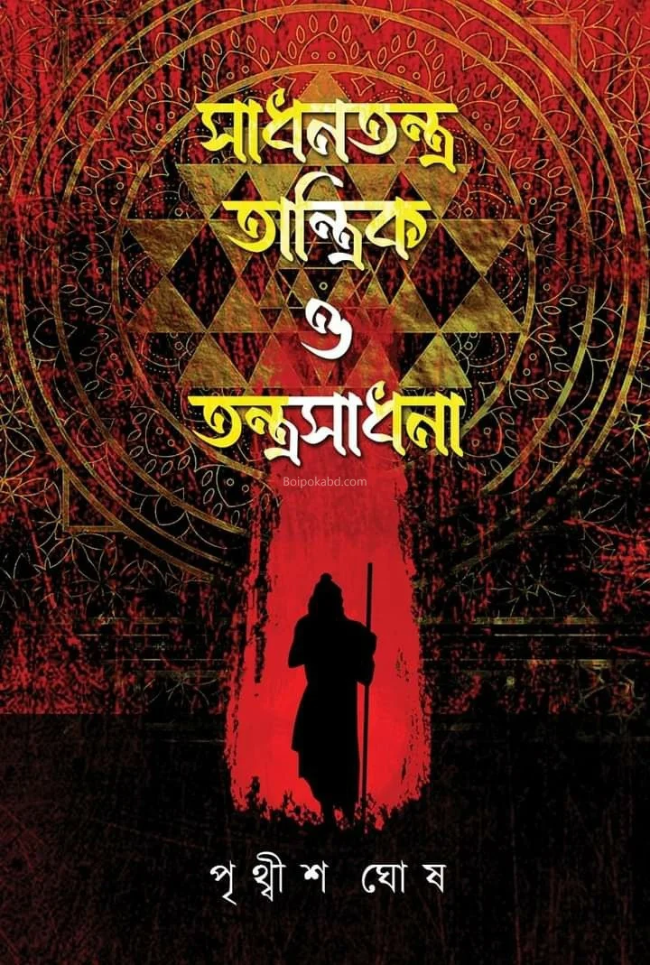 সাধাণতান্ত্র তান্ত্রিক ও তন্ত্রসাধনা – খণ্ড ২ - পৃথ্বীশ ঘোষ
