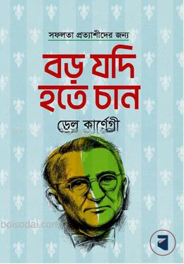 বড় যদি হতে চান