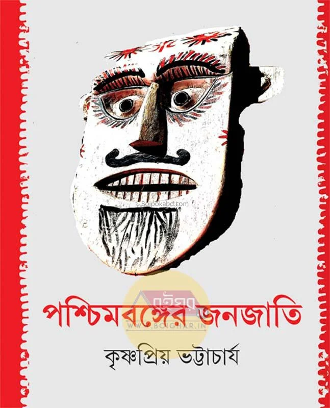 পশ্চিমবঙ্গের জনজাতি - কৃষ্ণপ্রিয়া ভট্টাচার্য