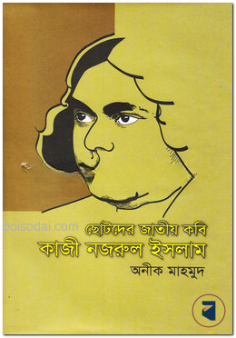 ছোটদের জাতীয় কবি কাজী নজরুল ইসলাম