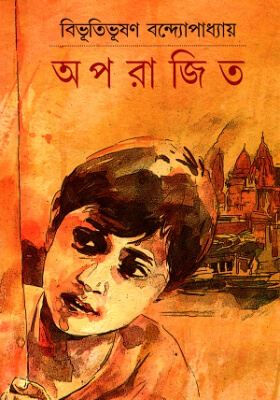 অপরাজিত