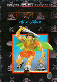 ফ্রান্সিস সমগ্র ৩য় খন্ড