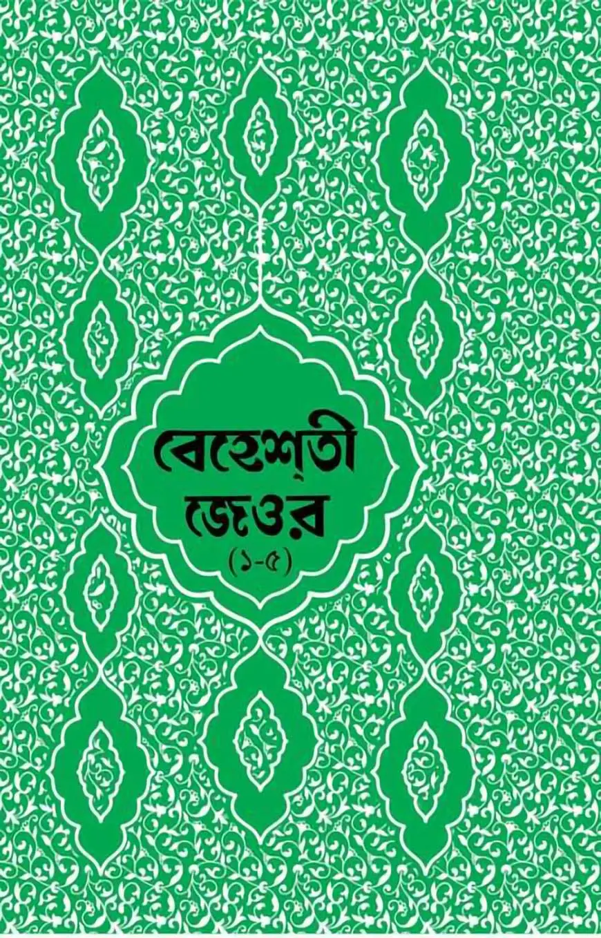 বেহেশতী জেওর বাংলা - ১-৫ খন্ড