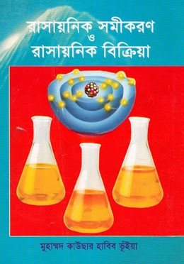 রাসায়নিক সমীকরণ ও রাসায়নিক বিক্রিয়া