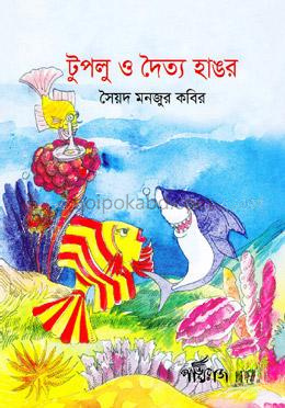 টুপলু ও দৈত্য হাঙর