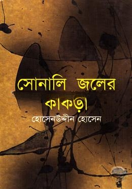 সোনালি জলের কাঁকড়া