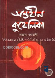 অন্তহীন কুহেলিকা
