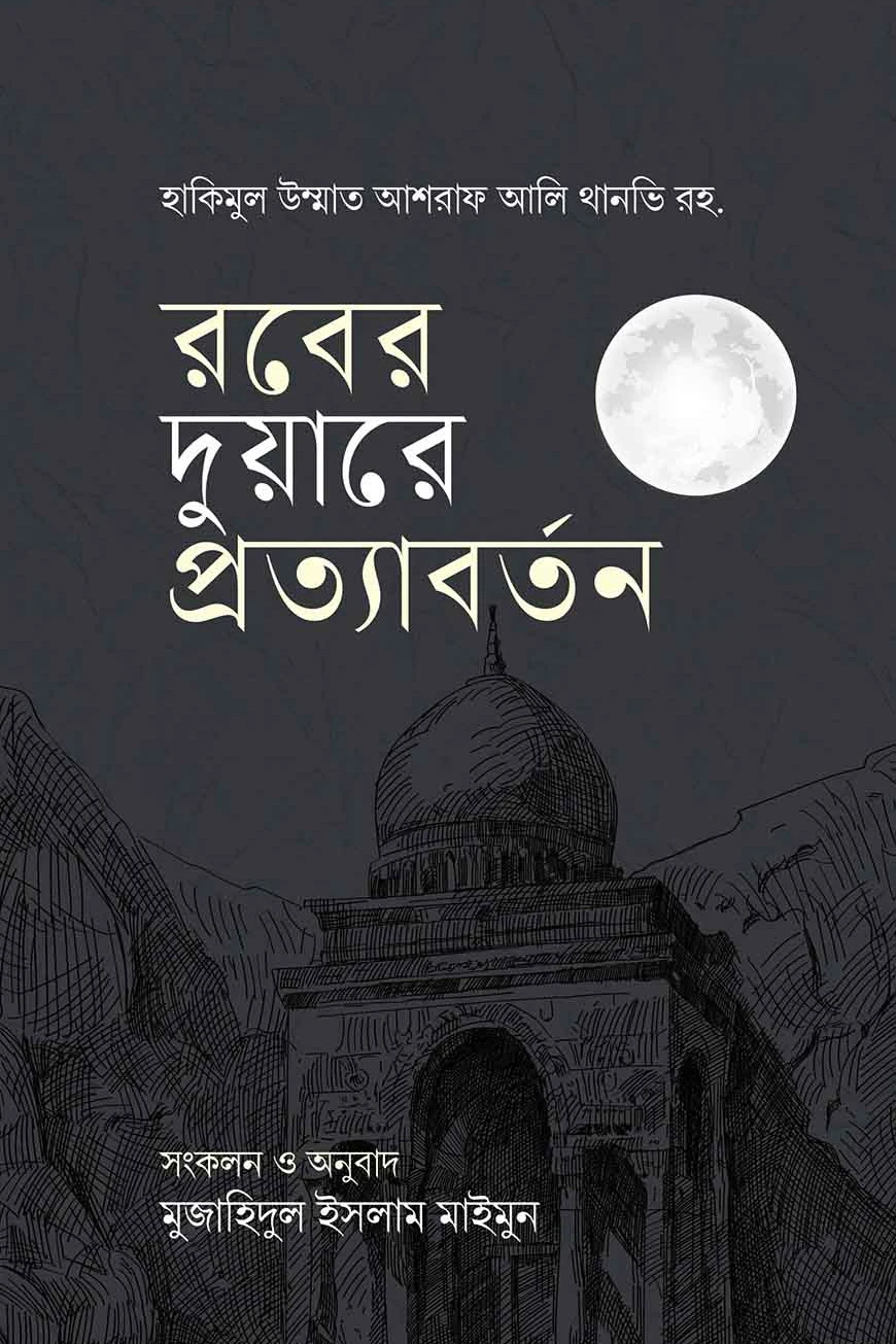 রবের দুয়ারে প্রত্যাবর্তন