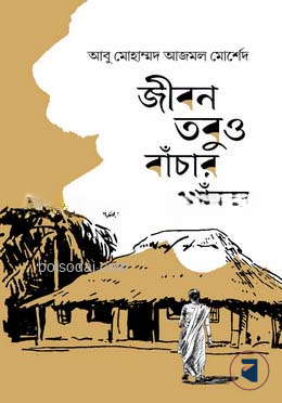 জীবন তবুও বাঁচার খোঁজে