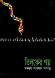 তিলকের গল্প