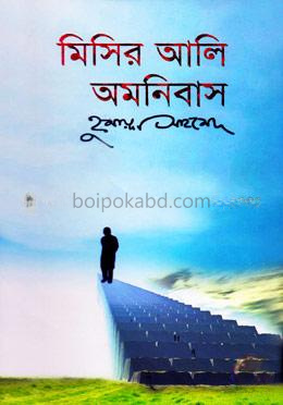মিসির আলি অমনিবাস-৩