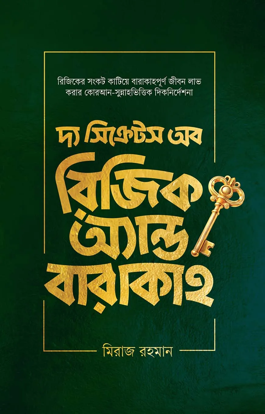 দ্য সিক্রেটস অব রিজিক অ্যান্ড বারাকাহ
