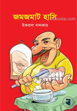জমজমাট হাসি