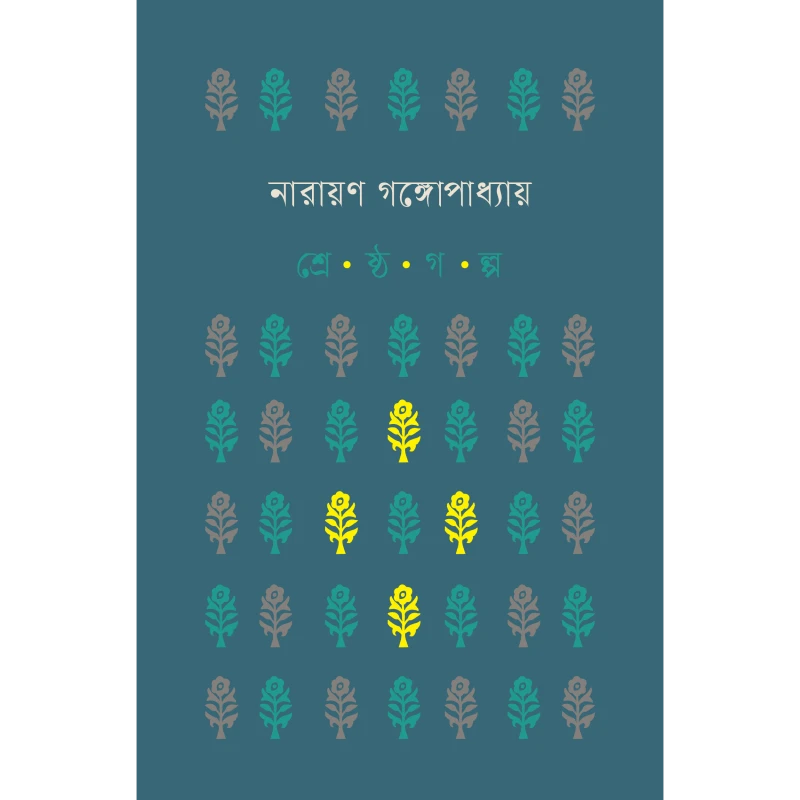 শ্রেষ্ঠ গল্প