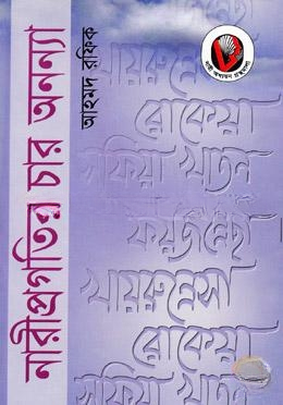 নারী প্রগতির চার অনন্যা
