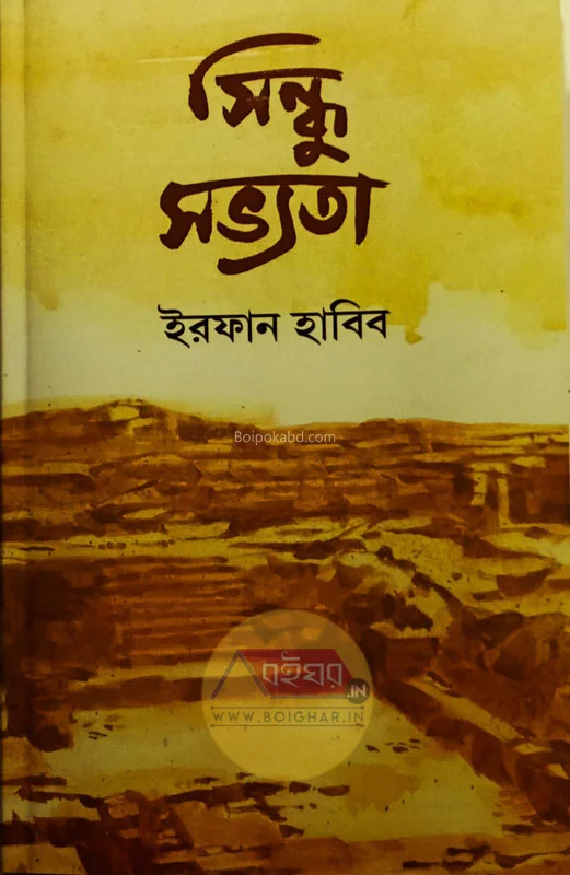 সিন্ধু সভ্যতা - ইরফান হাবিব