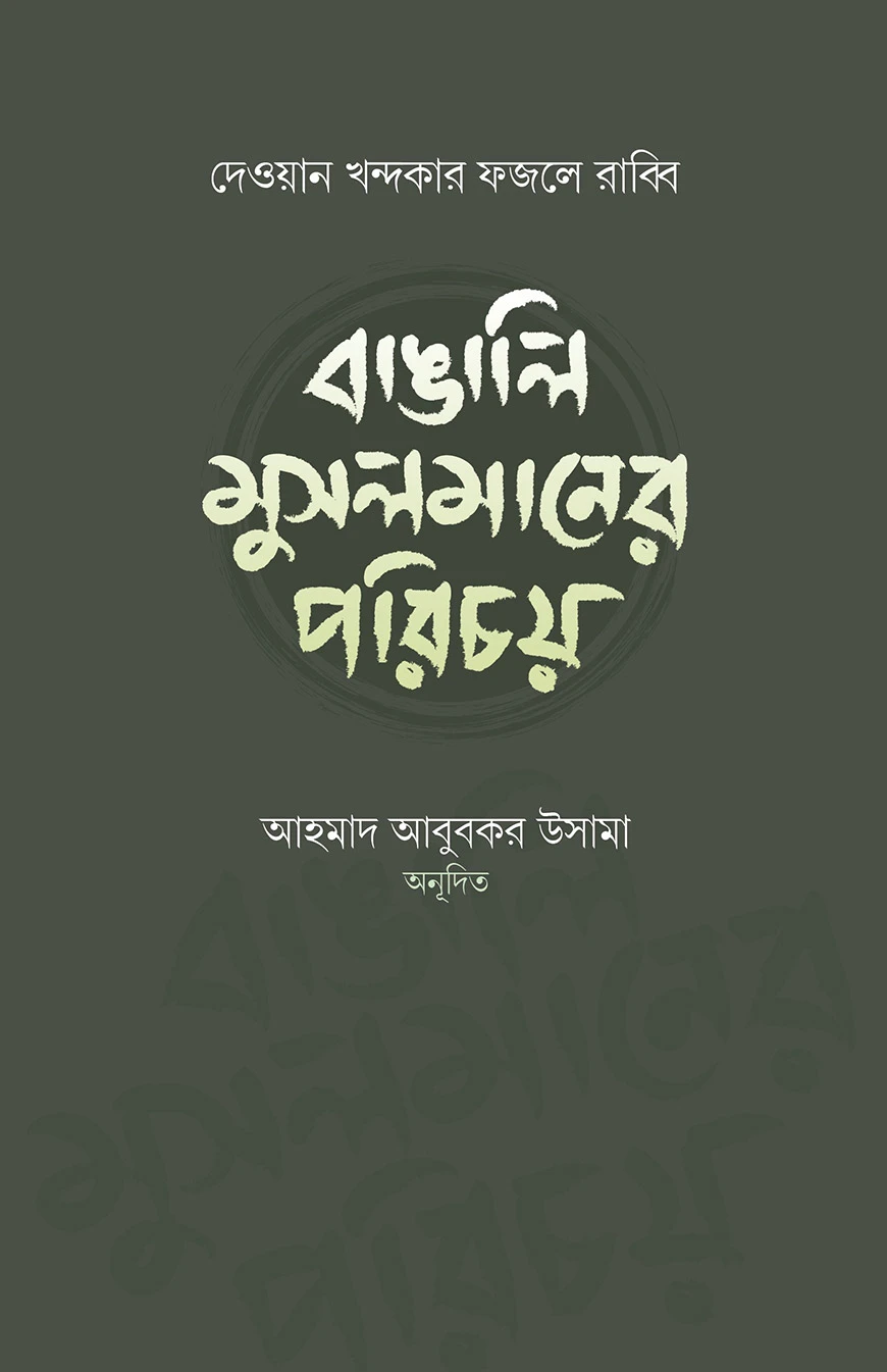 বাঙালি মুসলমানের পরিচয়