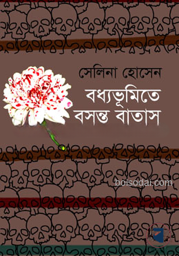 বধ্যভূমিতে বসন্ত বাতাস