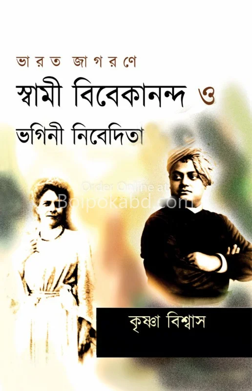 ভারত জাগরণে স্বামী ভিভেকানান্দ ও ভগিনী নিবেদিতা
