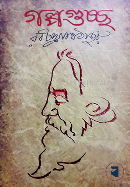 গল্পগুচ্ছ
