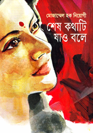 শেষ কথাটি যাও বলে