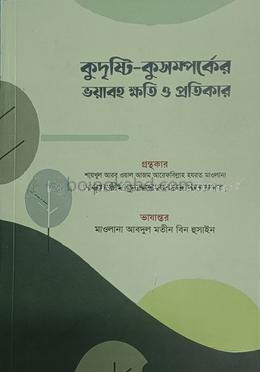 কুদৃষ্টি-কুসম্পর্কের ক্ষতি ও প্রতিকার