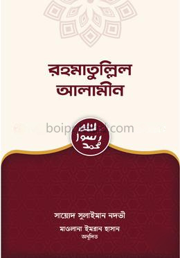 রহমাতুল্লিল আলামীন