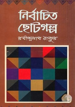নির্বাচিত ছোটগল্প