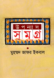 উপন্যাস সমগ্র