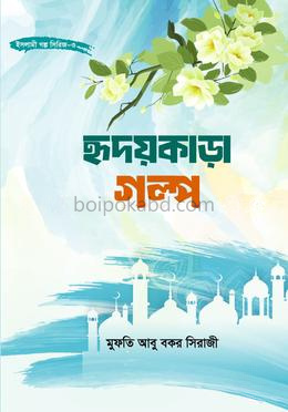 হৃদয়কাড়া গল্প