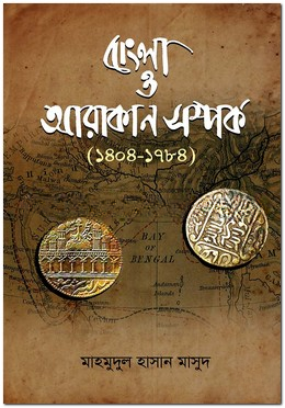 বাংলা ও আরাকান সম্পর্ক (১৪০৪