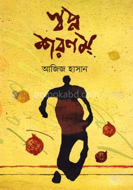 স্বপ্ন শরণম্