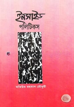 ইনসাইড পলিটিকস