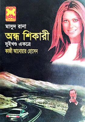 মাসুদ রানা - অন্ধ শিকারি (১ম ও ২য় খণ্ড)