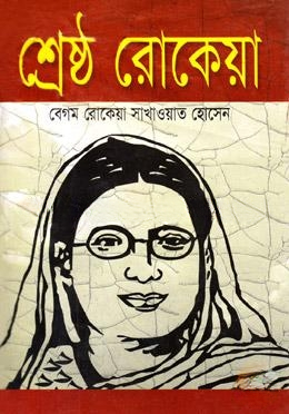শ্রেষ্ঠ রোকেয়া