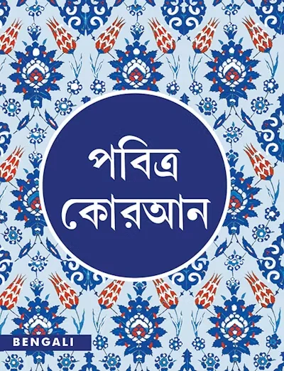 BENGALI Quran – TR. M.W. KHAN, WALIUR RAHMAN