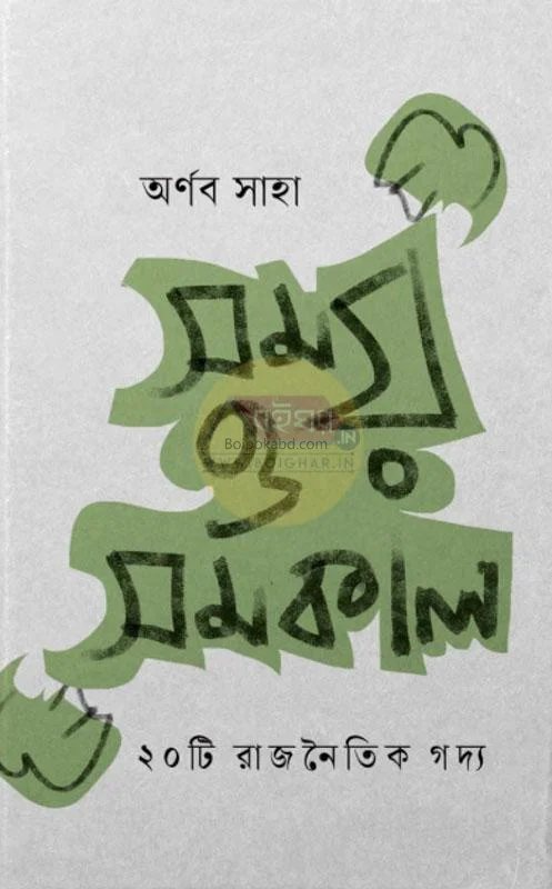 সময় ও সমকাল - অর্ণব সাহা
