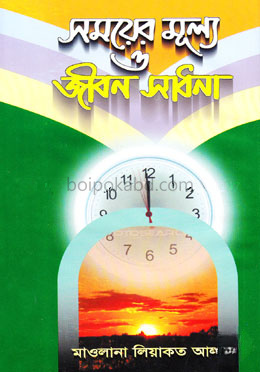সময়ের মূল্য ও জীবন সাধনা