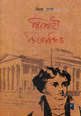 বিদ্রোহী ডিরোজিও