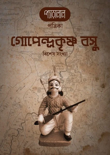 প্যারালাল পত্রিকা - গোপেন্দ্রাকৃষ্ণ বসু সংখ্যা
