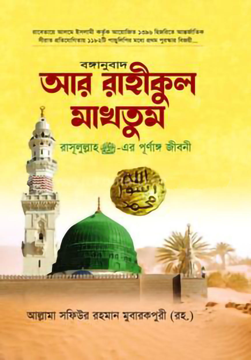 বঙ্গানুবাদ আর রাহীকুল মাকতুম