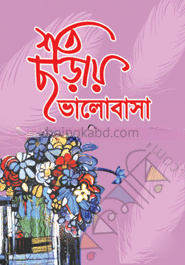 শত ছড়ায় ভালোবাসা