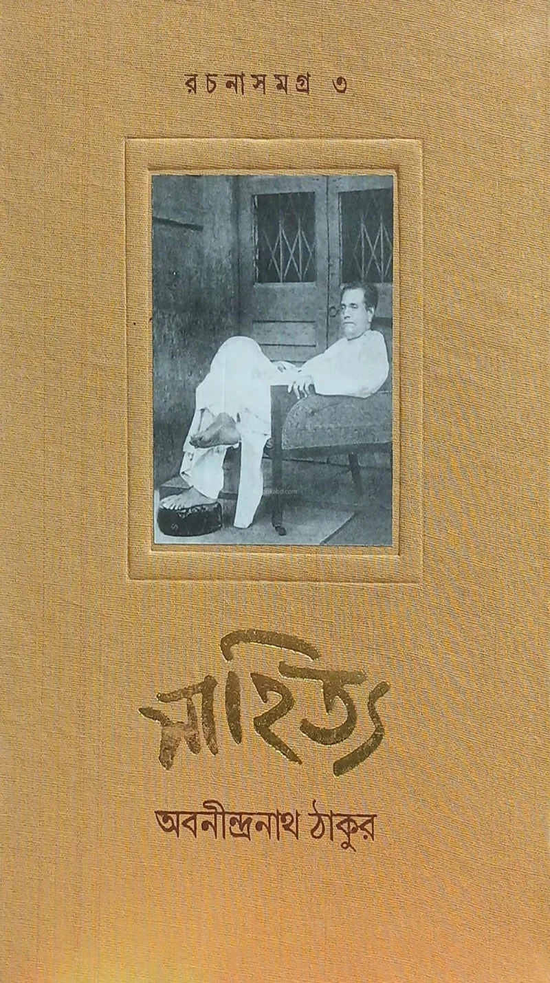 রচনাসমগ্র ৩ [সাহিত্য] - অবনীন্দ্রনাথ তাগোরে
