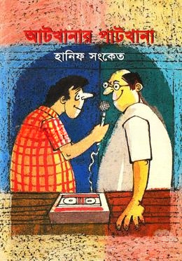 আটখানার পাটখানা