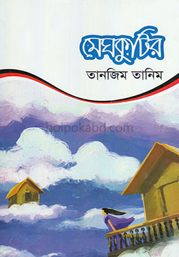মেঘকুটির