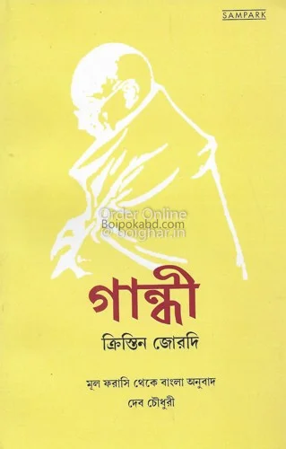 গান্ধী - ক্রিস্টিন জোর্দি