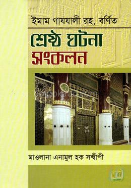 শ্রেষ্ঠ ঘটনা সংকলন