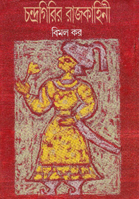 চন্দ্রগিরির রাজকাহিনী