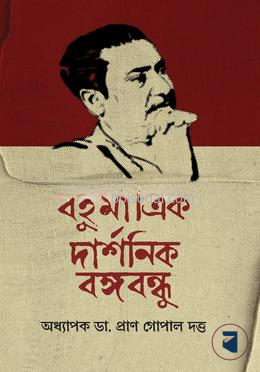 বহুমাত্রিক দার্শনিক বঙ্গবন্ধু — ছবি 2