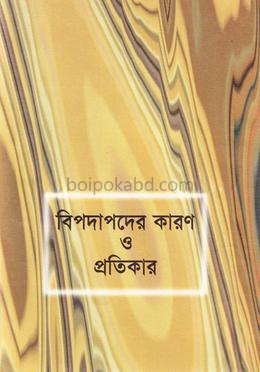 বিপদাপদের কারণ ও প্রতিকার
